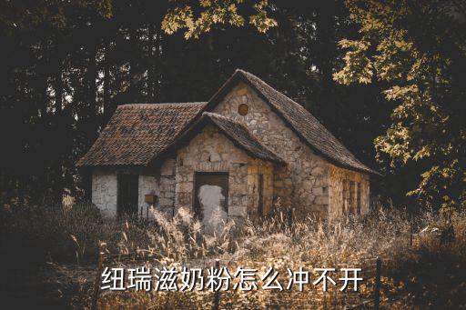 紐瑞滋奶粉怎么沖不開
