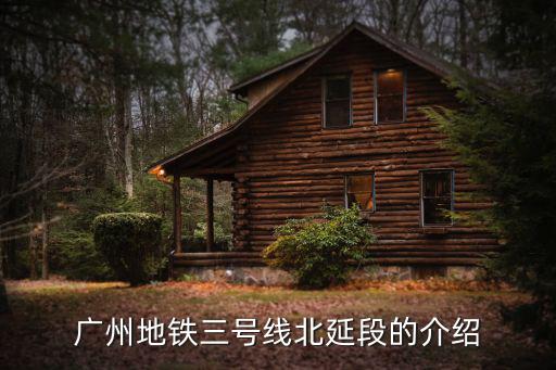 廣州地鐵三號線北延段的介紹