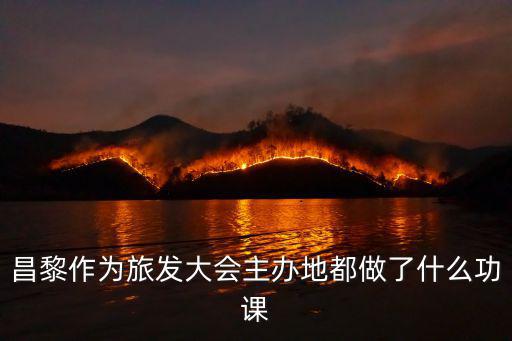 昌黎作為旅發(fā)大會(huì)主辦地都做了什么功課