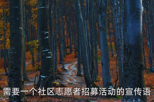 需要一個社區志愿者招募活動的宣傳語