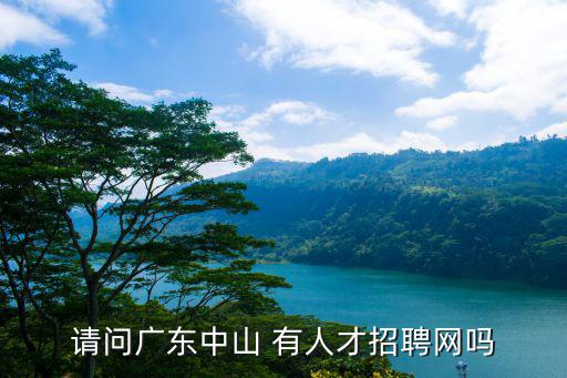 南粵人才網，南粵人才南粵招聘網未經本人同意把我的個人簡歷公開網絡屬違法不