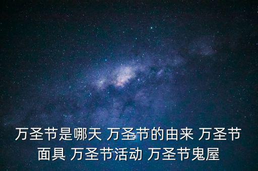 萬圣節是哪天 萬圣節的由來 萬圣節面具 萬圣節活動 萬圣節鬼屋