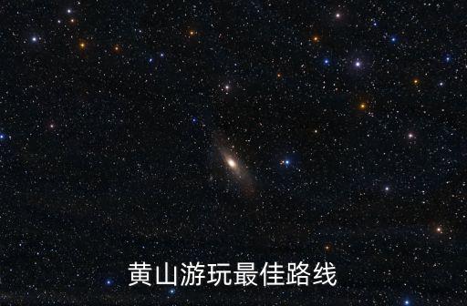 黃山游玩最佳路線
