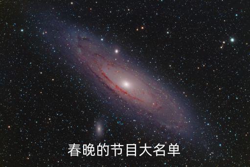 春晚的節目大名單