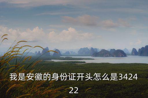 我是安徽的身份證開頭怎么是342422