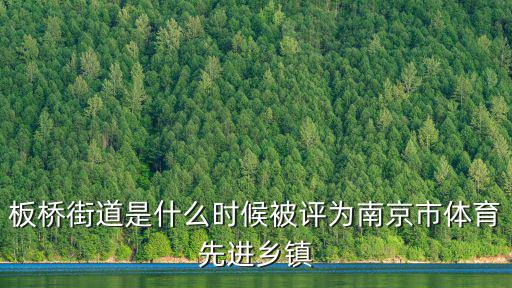 板橋街道是什么時候被評為南京市體育先進鄉鎮