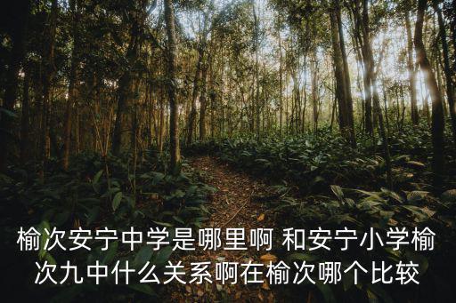 榆次安寧中學(xué)是哪里啊 和安寧小學(xué)榆次九中什么關(guān)系啊在榆次哪個(gè)比較