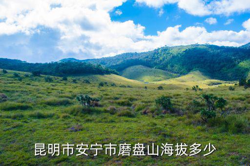 昆明市安寧市磨盤山海拔多少