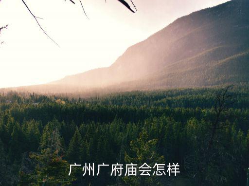 廣府廟會，中國兩大廟會是什么