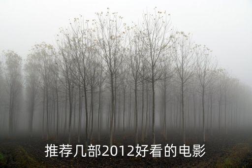 2012電影推薦，推薦幾部2012好看的電影