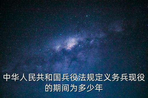 中國兵役法，現行兵役法規定義務兵服役期間為幾年