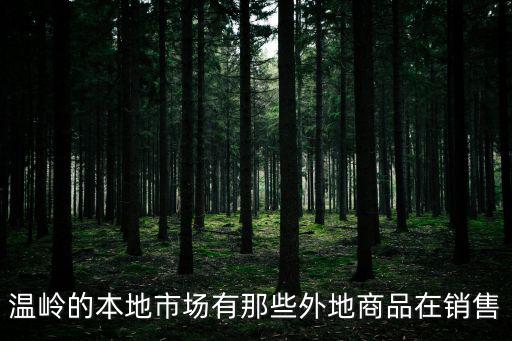 溫嶺的本地市場有那些外地商品在銷售