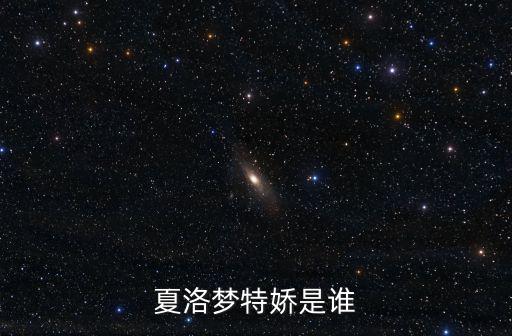 夏洛夢特嬌是誰