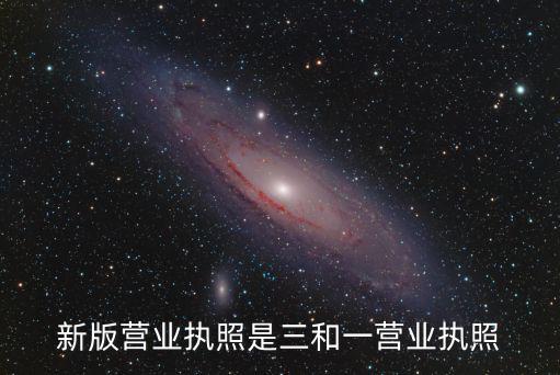新版營(yíng)業(yè)執(zhí)照是三和一營(yíng)業(yè)執(zhí)照