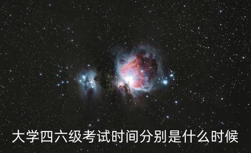 大學(xué)四六級考試時(shí)間分別是什么時(shí)候