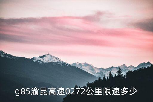渝昆高速，g85渝昆高速0272公里限速多少
