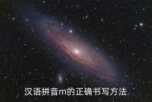 拼音的正確寫法，漢語拼音m的正確書寫方法