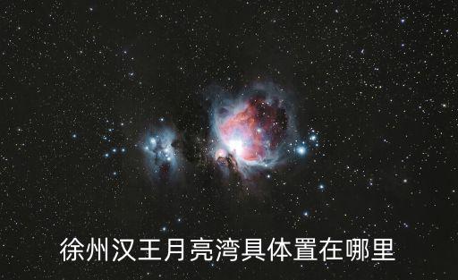 月亮灣在哪，徐州漢王月亮灣具體置在哪里