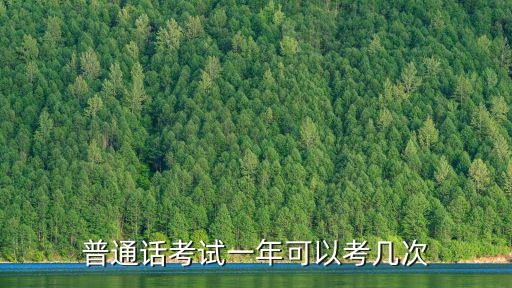 普通話考試一年可以考幾次，普通話考試一年可以考幾次