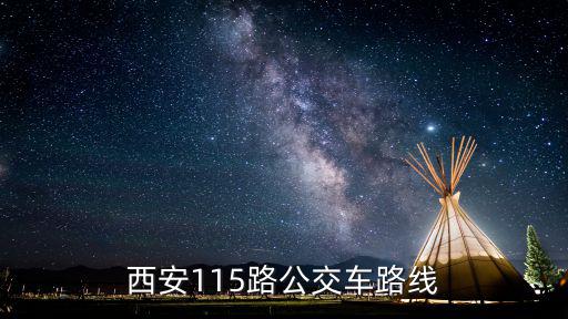 西安115路公交車路線