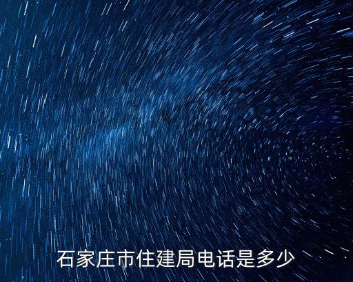 石家莊市住建局電話是多少