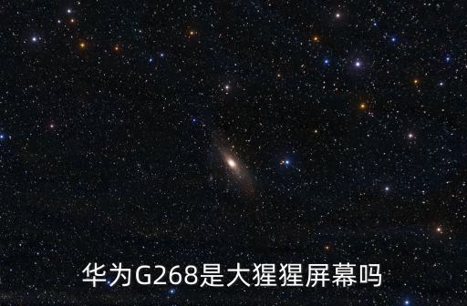 華為G268是大猩猩屏幕嗎
