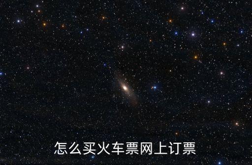 怎么買火車票網上訂票