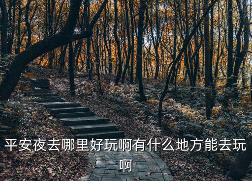 平安夜去哪里好玩啊有什么地方能去玩啊