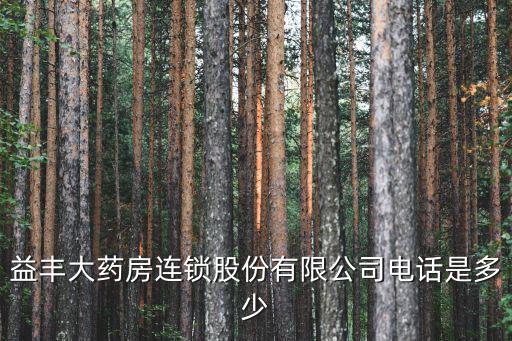 益豐大藥房，益豐大藥房連鎖股份有限公司電話是多少