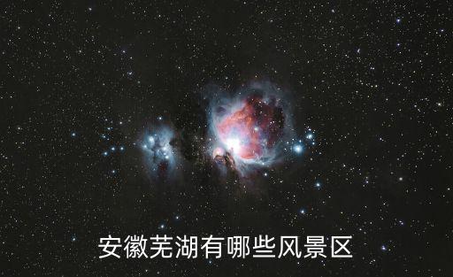 安徽蕪湖有哪些風景區