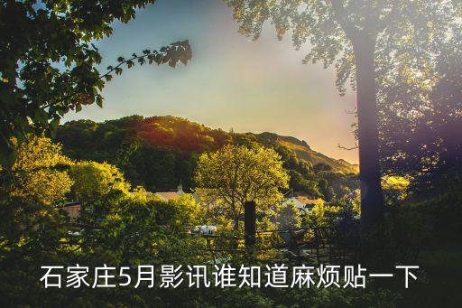 石家莊影訊，石家莊電影院