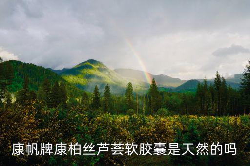 康帆牌康柏絲蘆薈軟膠囊是天然的嗎