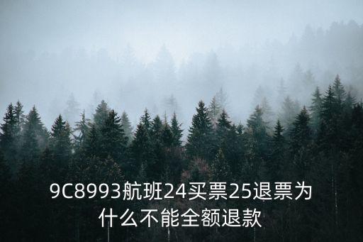 9C8993航班24買票25退票為什么不能全額退款