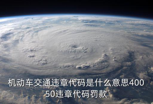 機動車交通違章代碼是什么意思40050違章代碼罰款