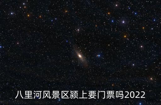 八里河風景區潁上要門票嗎2022