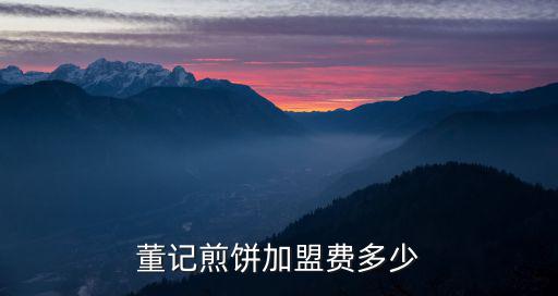 董記煎餅加盟費多少