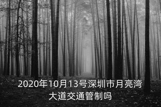 深圳交通管制，深圳有沒有實行單雙號車輛管制