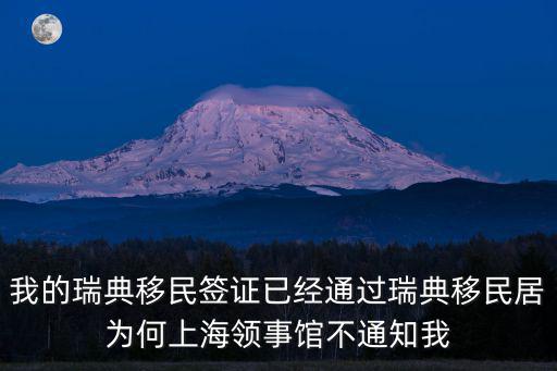 瑞典移民局，我丈夫在瑞典有永居了 我和女兒剛剛在網瑞典移民局的網上成功遞交