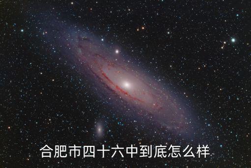 合肥四十六中，合工大附中和合肥四十六中哪個(gè)好