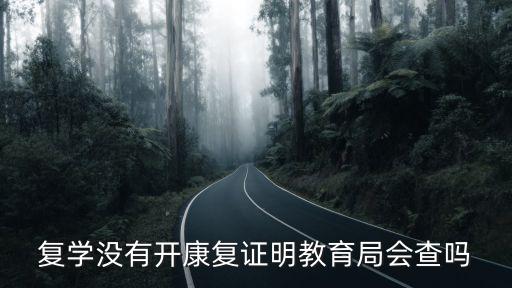 復學沒有開康復證明教育局會查嗎