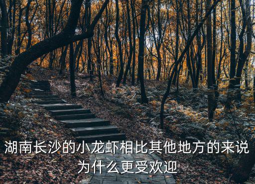 湖南小龍蝦，湖南小龍蝦的做法步驟圖湖南小龍蝦怎么做