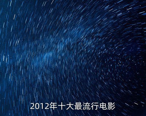 2012年十大最流行電影