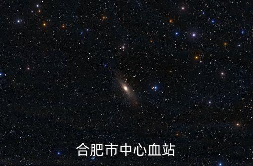 合肥市中心血站