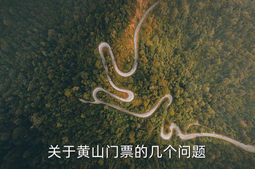 關于黃山門票的幾個問題