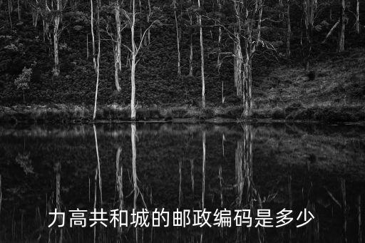 力高共和城的郵政編碼是多少