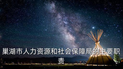 巢湖市人力資源和社會保障局的主要職責