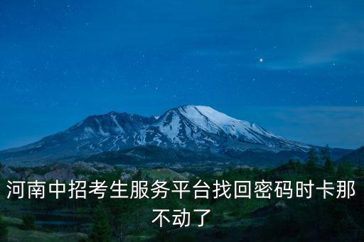 河南中招考生服務平臺找回密碼時卡那不動了