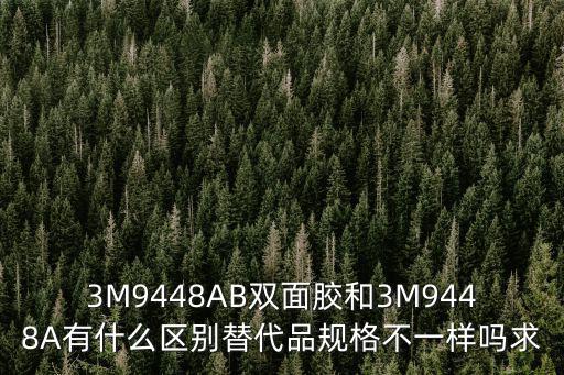 9448，3M9448的產品特性