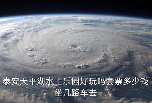 泰安天平湖水上樂園好玩嗎套票多少錢坐幾路車去