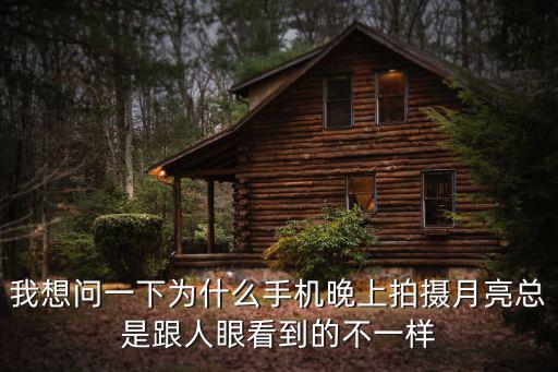 手機(jī)拍月亮，如何用手機(jī)也能拍出晚上的月景
